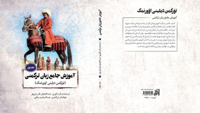 تصویر جلد اول کتاب آموزش جامع زبان ترکمنی منتشر شد